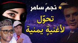 قصة يانجم ياسامر فوق المصلى - محمد مرشد ناجي  | عاشها الشاعر طفلا وكتبها حين أصبح شابا