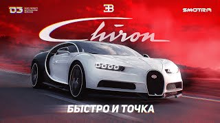 D3 Bugatti Chiron Быстро и Точка!