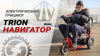 Отзыв владельца на TRION Navigator Dual - электротрицикл для пожилых