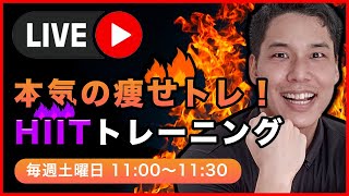 【YouTube LIVE】全身脂肪燃焼！HIITトレーニング