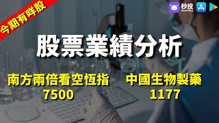 【今期有咩股】 南方兩倍看空恆指 7500｜ 中國生物製藥 1177｜Kimmy 湯麗鴻 | 港股2022｜秒投所好 | 秒投StockViva