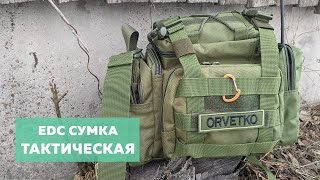 Тактическая EDC сумка 👜 Повседневный набор