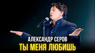 Александр Серов - Ты меня любишь