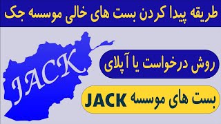 JACK NGO Jobs | روش پیدا کردن بست های خالی موسسه جک + راهنمای کامل آپلای یا درخواست