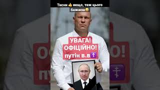 путін в.в. ☦️, земля йому скловатою!