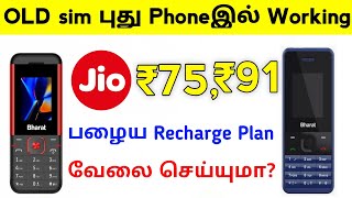 Can i use old JIO sim in new JIO Bharat V2 and Bharat K1 JIO phone [TAMIL]