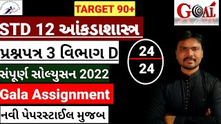 Std 12 Gala Assignment Solution 2022|Std 12 Statistics Gala Assignment Solution|Paper 3|Section D