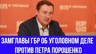 Замглавы ГБР о расследовании криминального дела против Порошенко, изнасиловании в Кагарлыке и Томосе