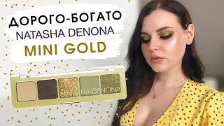 ОБЗОР палетки MINI GOLD NATASHA DENONA | Макияж, свотчи, сравнение