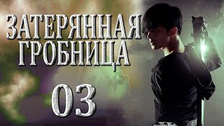 Затерянная гробница | 03 серия | русская озвучка | дорама Китай | 2015 | The Lost Tomb | 盗墓笔记