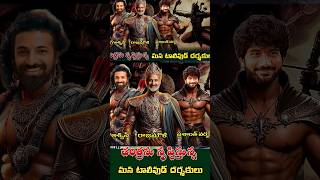 Rajamouli nag Ashwin Prashant Verma the great directors చరిత్రను సృష్టిస్తున్న మన టాలీవుడ్ దర్శకులు