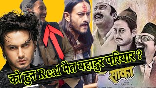 को हुन Real मैत बहादुर परियार ? Pujar Sarki Nepali Movie | Pradeep khadka | Paul Shah Aryan Sigdel