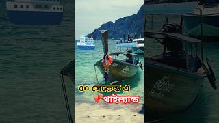 ৩০ সেকেন্ড এ থাইল্যান্ড || Thailand in 30 seconds #shorts #shortsvideo #tendingvideo