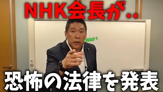 【立花孝志】※受信料制度を批判したら違法。NHK会長が正気とは思えない【受信料批判法】を作り出しました、、NHK党潰しの始まりか？【NHK党 NHK受信料】