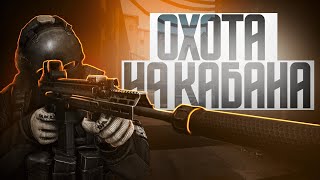 ОХОТА НА КАБАНА | ESCAPE FROM TARKOV