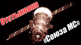 Отстыковка «Союза МС»