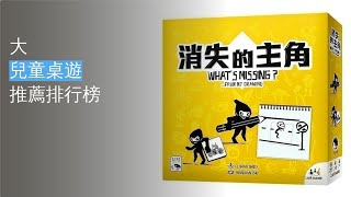 5大兒童桌遊推薦排行榜