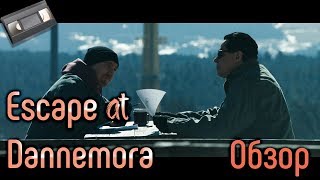 Побег из Даннеморы ( Escape at Dannemora ) Обзор сериала