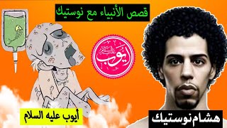 الحلقة 7: قصص حياة الأنبياء | قصة النبي أيوب عليه عليه السلام Nostik