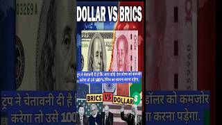 USA VS BRICS #shortnews #modi #putin #donaldtrump #brics #usa #china #shorts #india #hindinews