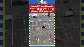 டிரைவிங் லைசென்ஸ் வாங்க இந்த நடைமுறை இந்தியாவில் வந்தால்.! #drivinglicence #india