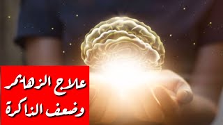 علاج الزهايمر وضعف الذاكرة _ وصفات وعلاج نهائي