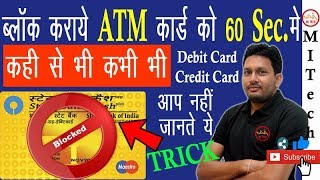 Block your / Any ATM Card within 60 Sec🚫💳|आप नहीं जानते ये TRICK😇🤑|Block your Debit/Credit Card