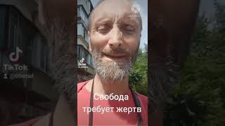 Свобода требует жертв