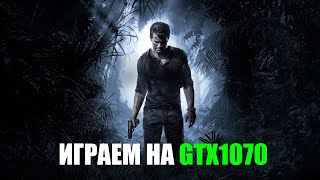 Стрим Uncharted legacy of thieves collection на GTX 1070