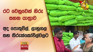 රට වෙනුවෙන් හිරු සහන යාත්‍රාව අද පොතුවිල්, ලාහුගල සහ තිරුක්කෝවිල්වලට - Hiru News