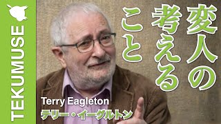 イーグルトンの「人生の意味を考える」