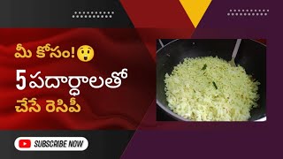 Easy Recipe Lemon Rice🍚 In Telugu || నిమ్మకాయ పులిహోర 🍋|| #worldofus