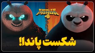 بررسی سریع انیمیشن پاندای کونگ‌ فو کار 4 || Kung Fu Panda 4 Flash Review