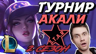 НЕОЖИДАННЫЙ ФИНАЛ! - Я БЫЛ В ШОКЕ! - АКАЛИ на ТУРНИРЕ STAR - 1 НА 1 МИД - ЛоЛ - League of Legends