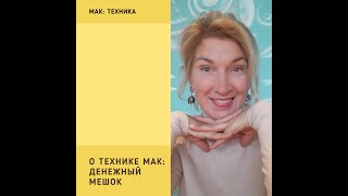 ПРОДВИНУТЫЙ ОНЛАЙН-КУРС "МАСТЕР - МАК"