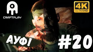 Far Cry 5 #20 [CraftPlay] (2021)▷ Ауф!