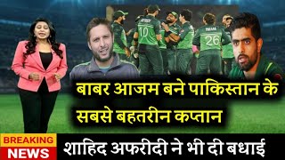 Pak v Nz.BABAR AZAM बने पाकिस्तान न01 कप्तान SHAHID AFRIDI ने भी दी बधाई