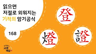 한자암기박사1 – 제목번호 168 [등등증 登燈證]_登으로 된 한자 ②