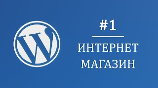 #1 Обзор курса - Многостраничный интернет магазин на Wordpress