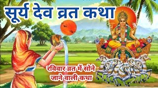 सूर्य देव व्रत कथा  | Ravivar Vrat Katha | रविवार व्रत | रविवार व्रत कथा,पढ़ें सूर्य देव के चमत्कार