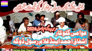 phull mengy wikdy ny/punjqbi kalam phull/by ghulam rasool doga and ashfaq ahmmad /desi program 2024