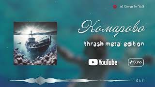 AI Cover Комарово - Thrash Metal Edition