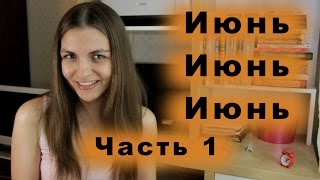 Прочитанное в июне || Часть 1