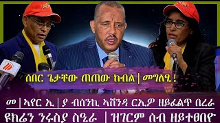 ጌታቸው ረዳ ደው ከብል|መግለፂ ወፂኡ፣መንገዲ ኣየር ኢ|ያ ብሰንኪ ኣሸንዳ ርኤዮ ዘይፈልጥ በረራ ኣጓኒፉ ኢሉ/ዩክሬን ንሩስያ ስዒራ፣ሰብ ዘይተፀበዮ/ tigray