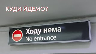 Куди йдемо? | Олександр Петренко