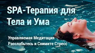 Медитация Релаксация для Тела и Ума 💦 СПА Терапия  🌈 Медитация с Голосом