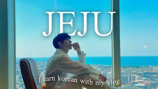 Learn Korean through my JEJU VLOG 🇰🇷🌴|Grant Hyatt Jeju