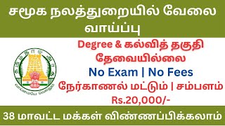 சமூக நலத்துறையில் வேலை வாய்ப்பு | tn govt jobs 2023 in tamil | #tnjobconnect