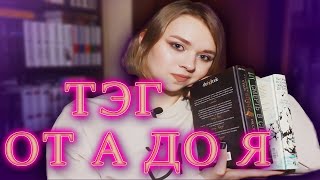 КНИЖНЫЙ ТЭГ ОТ А ДО Я//  любимые авторы, что читаю сейчас  и самая дурацкая книжная привычка