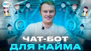 Первичное собеседование и скоринг кандидатов через чат-бота. Массовый найм через WhatsApp в ритейле